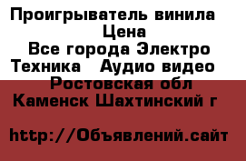 Проигрыватель винила Denon DP-59L › Цена ­ 38 000 - Все города Электро-Техника » Аудио-видео   . Ростовская обл.,Каменск-Шахтинский г.